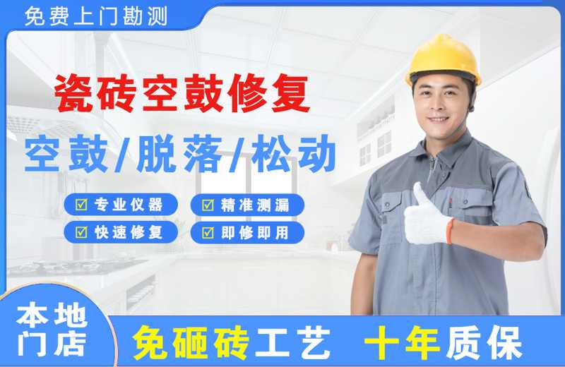 四平瓷砖空鼓修复