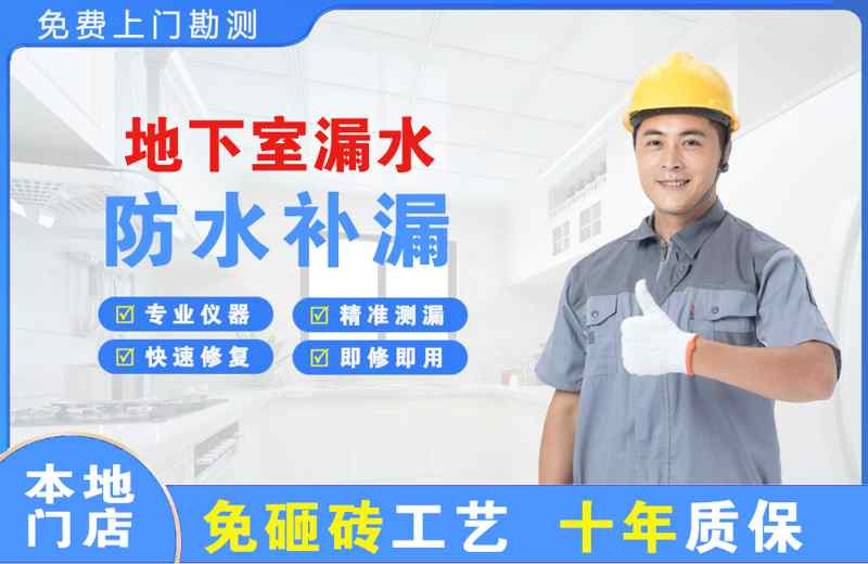 四平地下室漏水维修