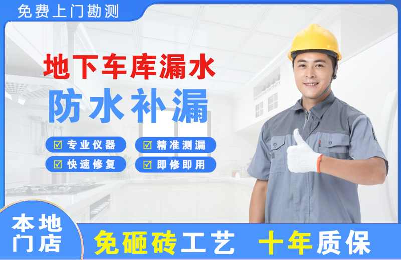 四平地下车库漏水维修